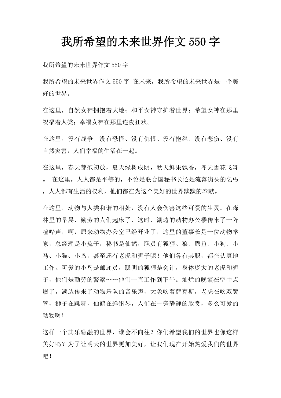 我所希望的未来世界作文550字.docx_第1页