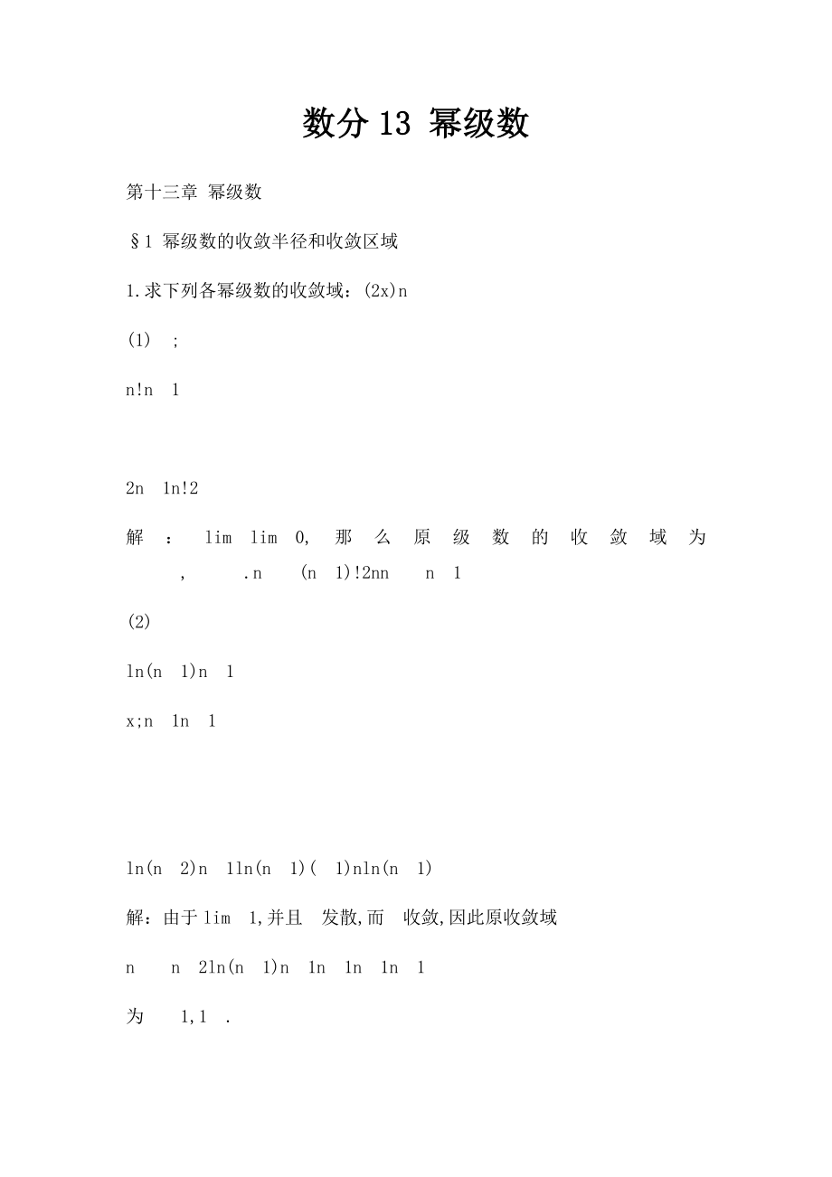 数分13 幂级数.docx_第1页