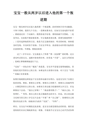 宝宝一般从两岁以后进入他的第一个叛逆期.docx