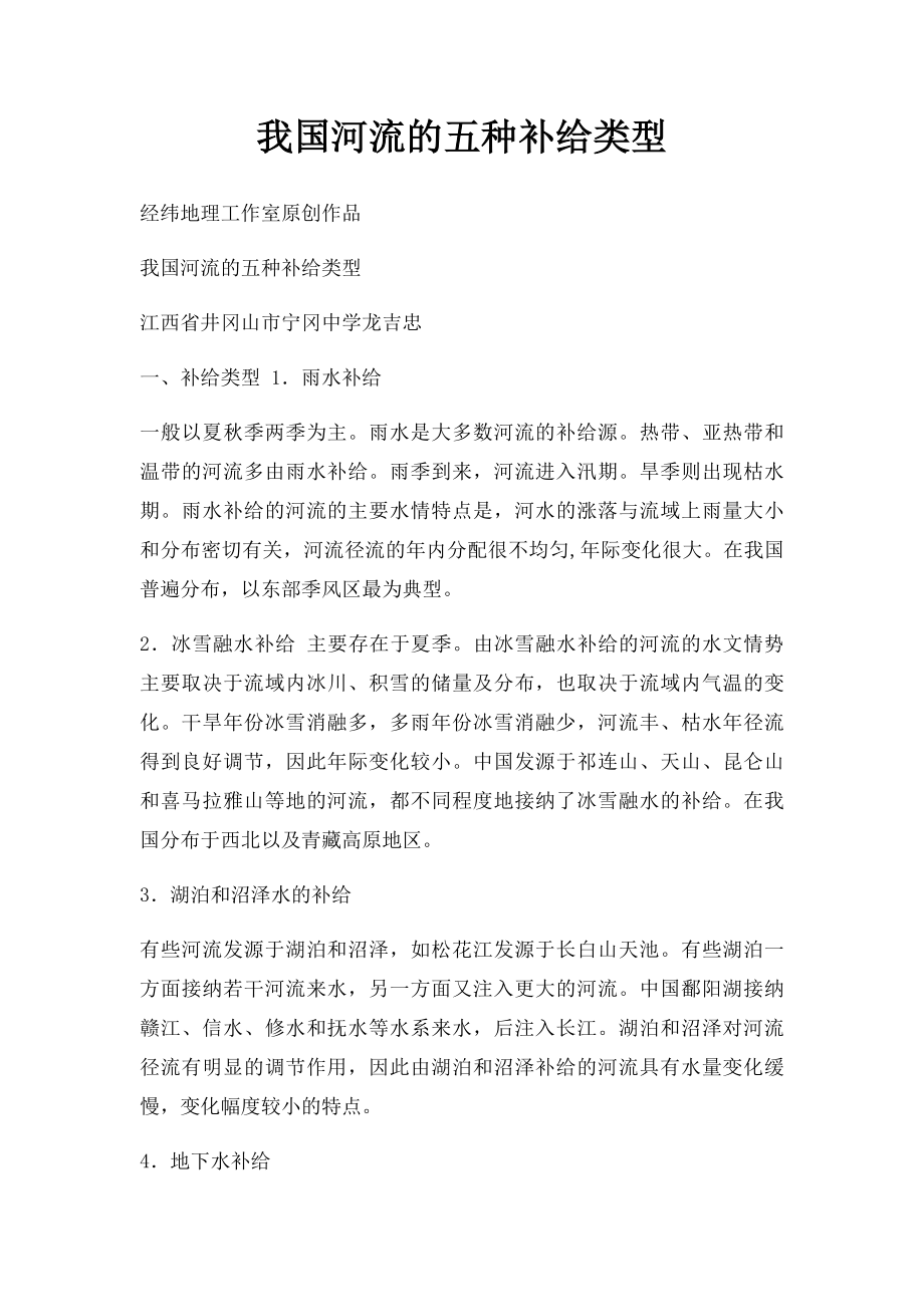 我国河流的五种补给类型.docx_第1页