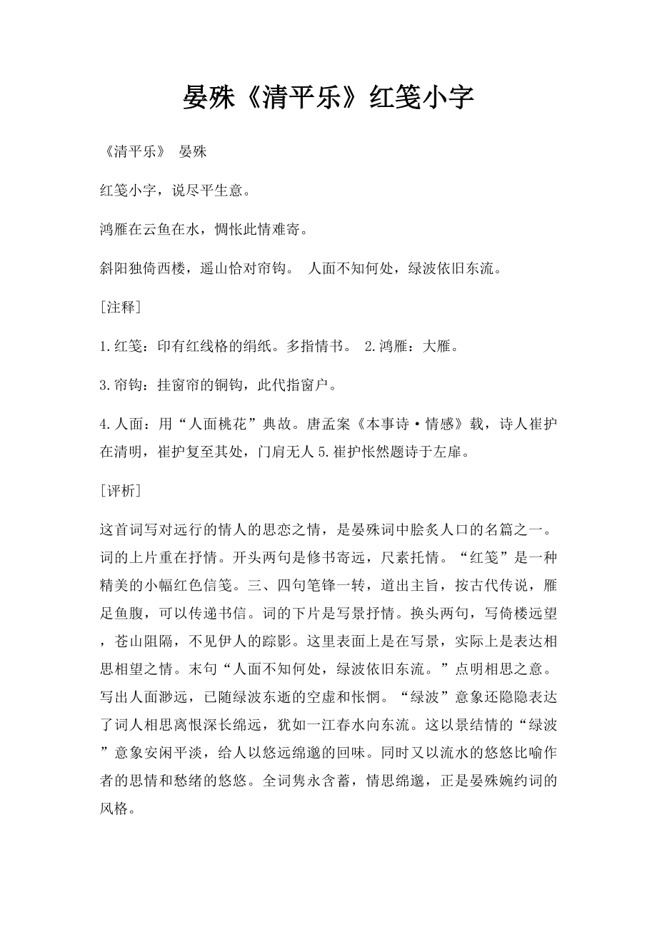 晏殊《清平乐》红笺小字.docx_第1页