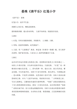 晏殊《清平乐》红笺小字.docx