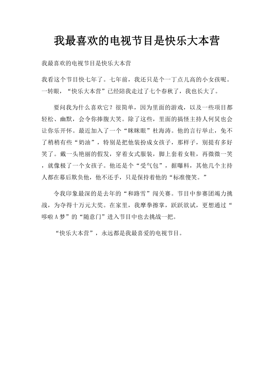 我最喜欢的电视节目是快乐大本营.docx_第1页