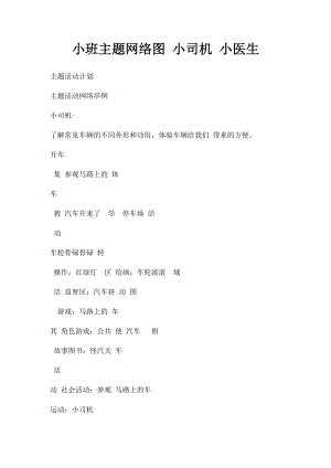 小班主题网络图 小司机 小医生.docx