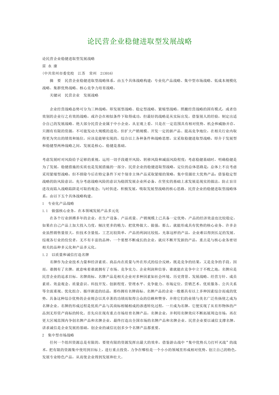 经济类论文论民营企业稳健进取型发展战略.doc_第1页