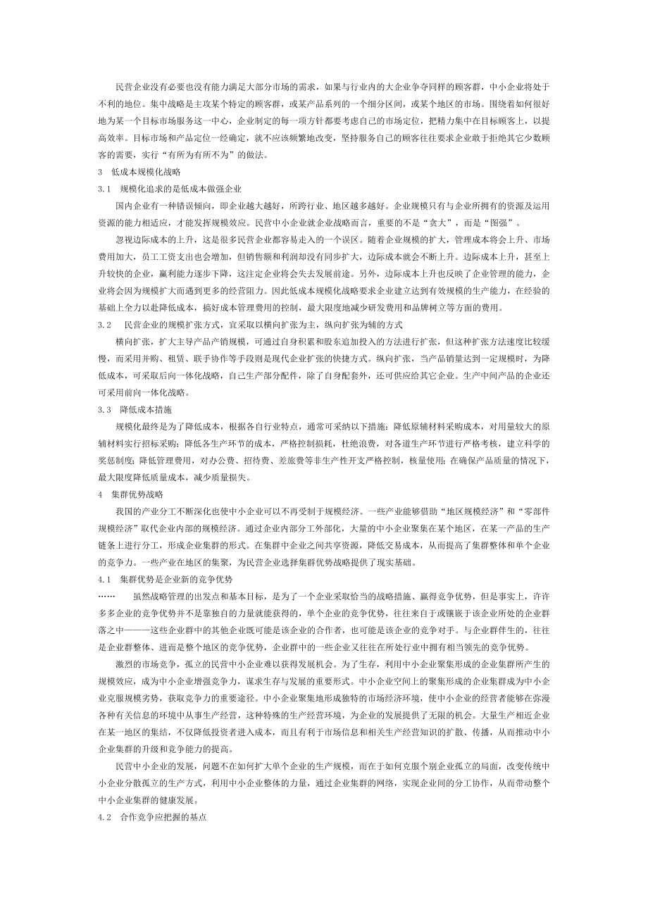 经济类论文论民营企业稳健进取型发展战略.doc_第2页