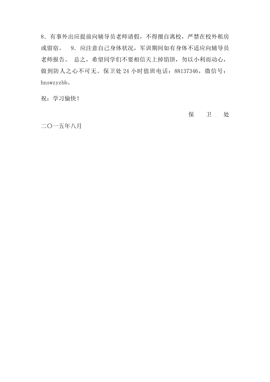 新生入学安全温馨提示.docx_第2页