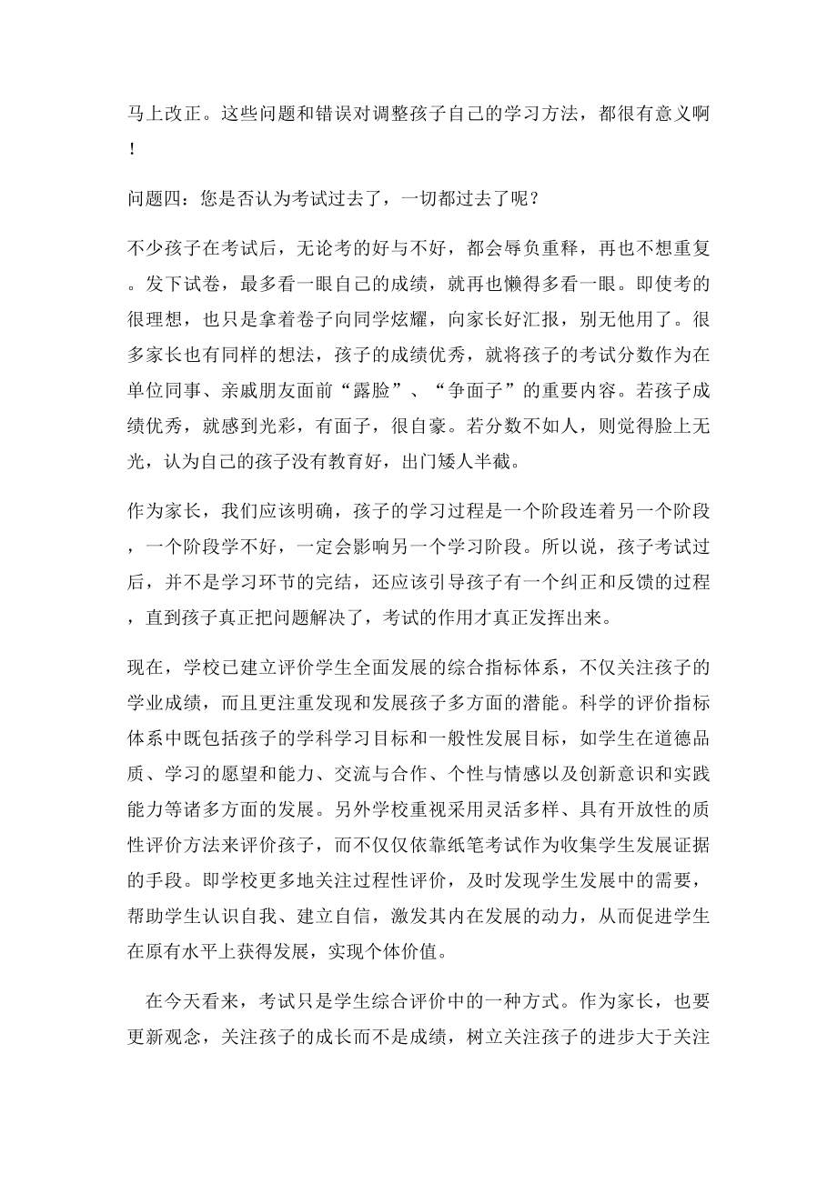 家长应如何正确对待孩子的考试.docx_第3页