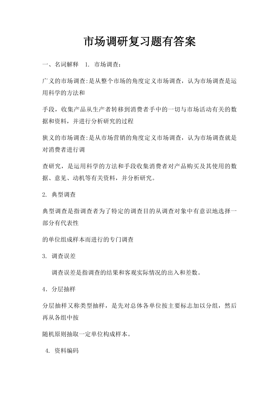 市场调研复习题有答案.docx_第1页