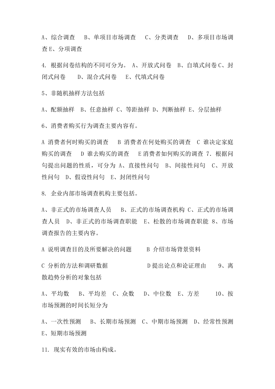 市场调研复习题有答案.docx_第3页