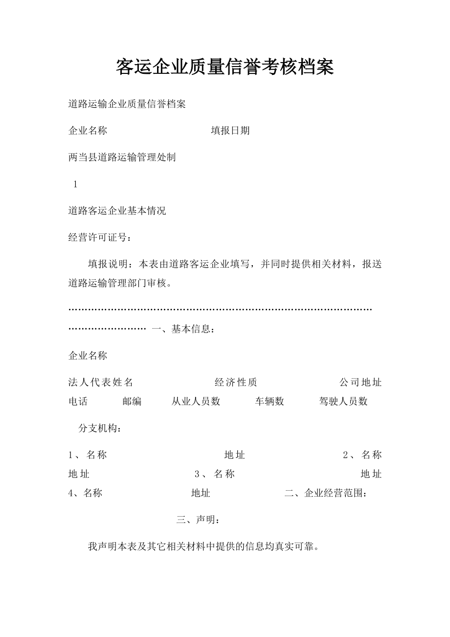 客运企业质量信誉考核档案.docx_第1页