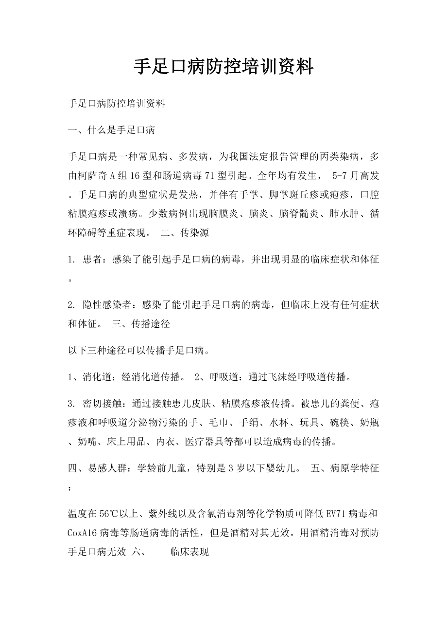 手足口病防控培训资料.docx_第1页