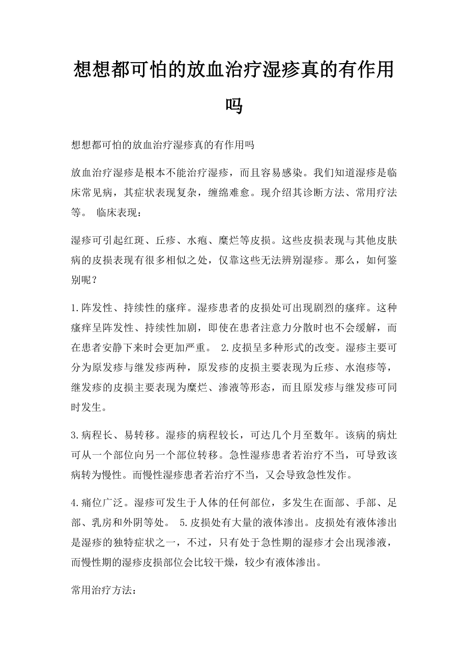 想想都可怕的放血治疗湿疹真的有作用吗.docx_第1页