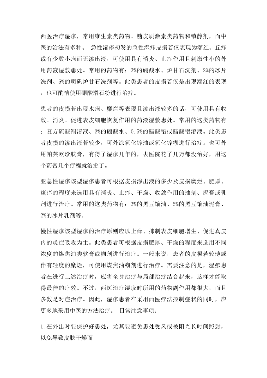 想想都可怕的放血治疗湿疹真的有作用吗.docx_第2页