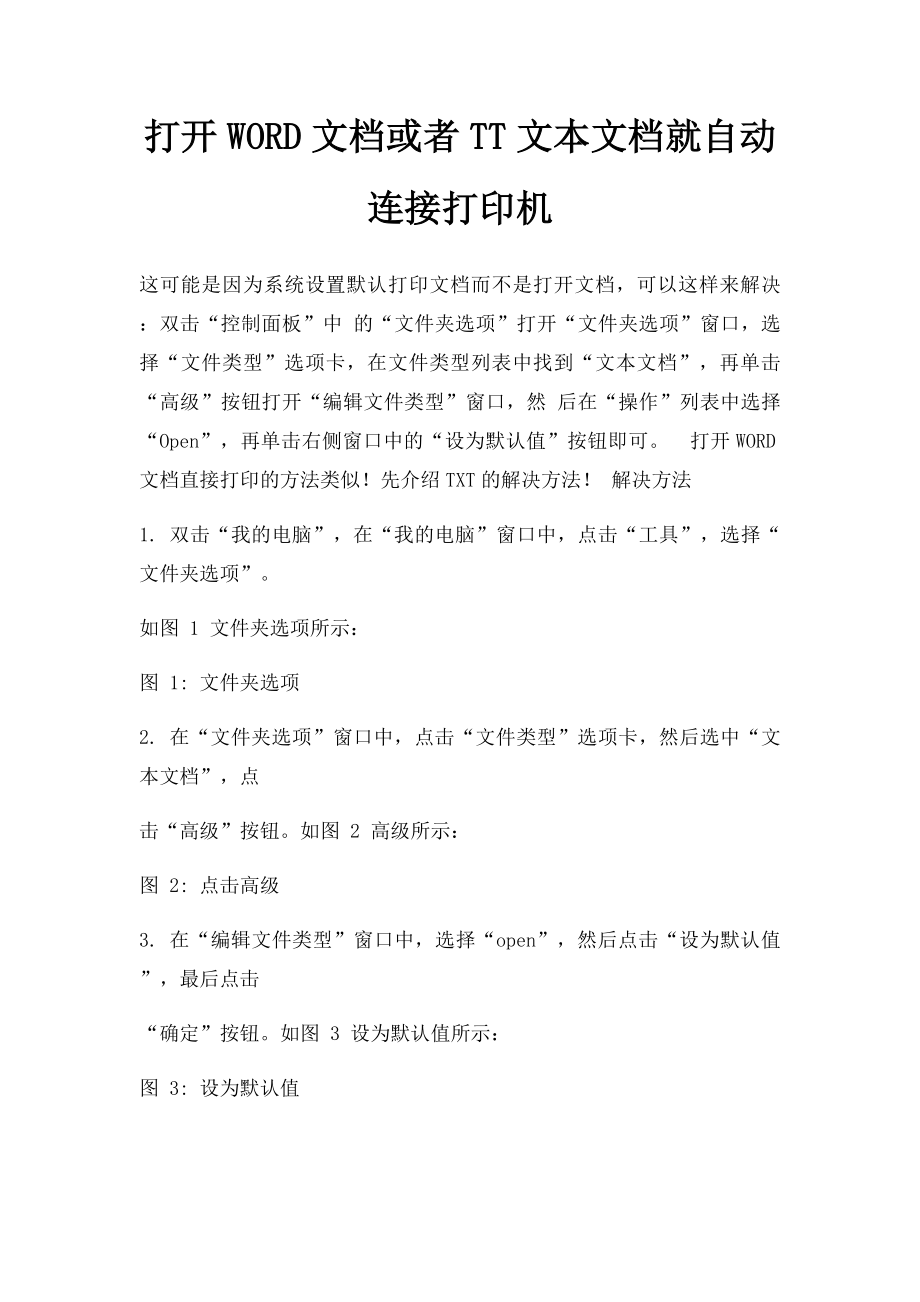 打开WORD文档或者TT文本文档就自动连接打印机.docx_第1页