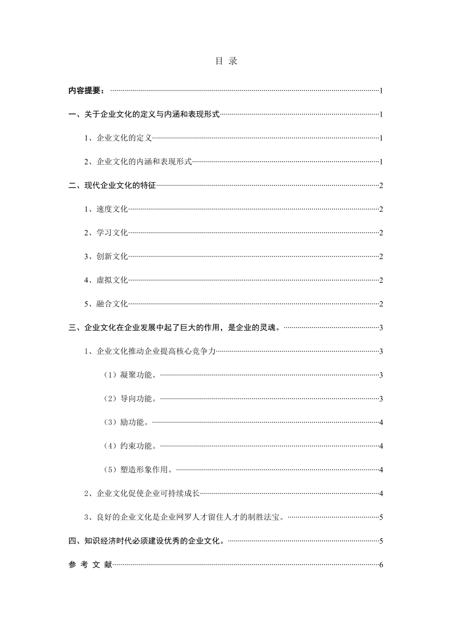 企业文化在企业发展中的作用.doc_第2页