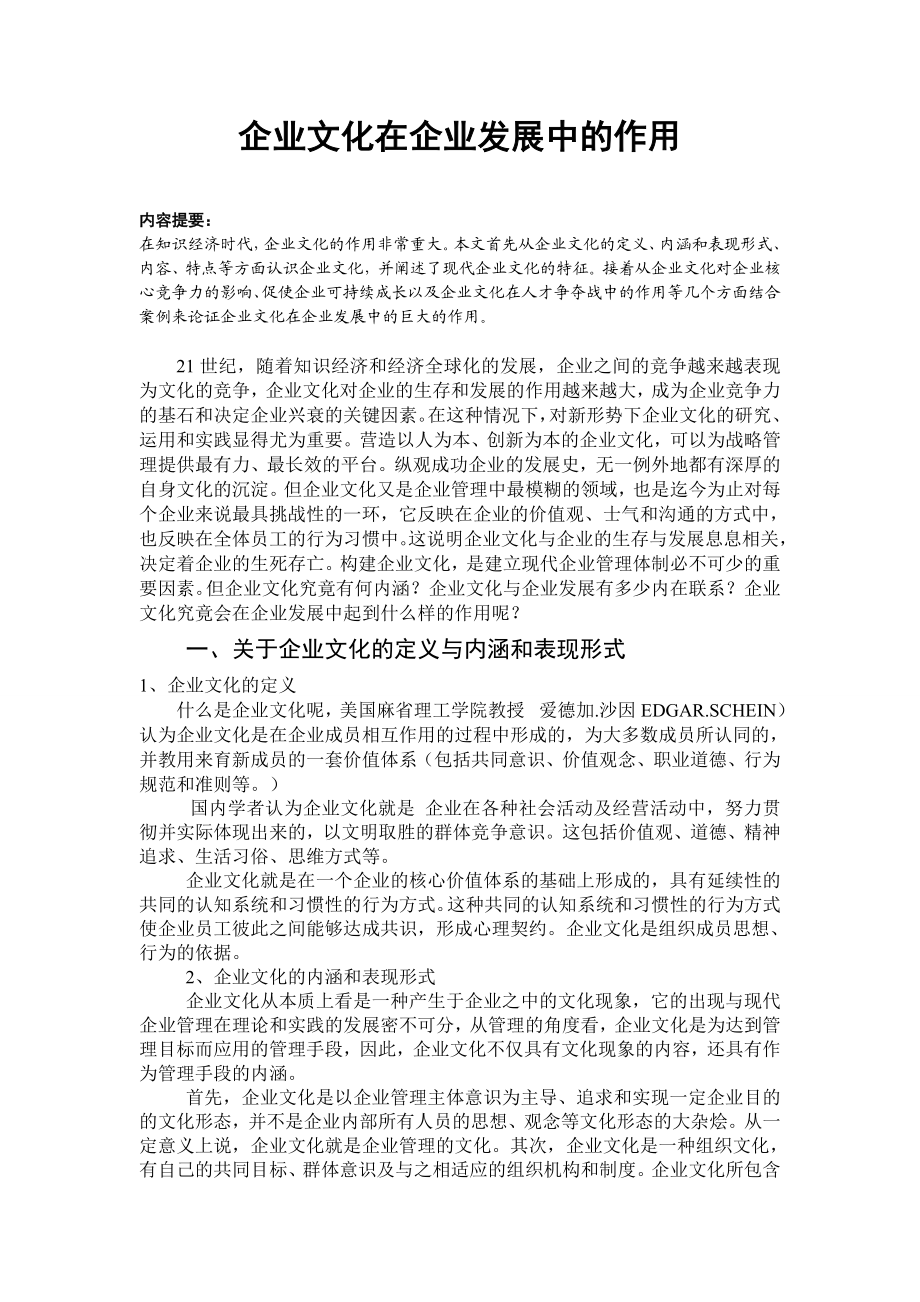 企业文化在企业发展中的作用.doc_第3页