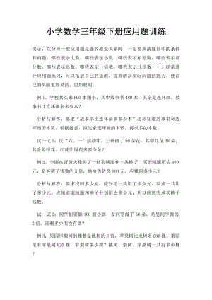 小学数学三年级下册应用题训练.docx