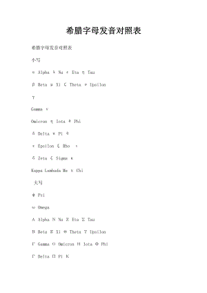 希腊字母发音对照表.docx