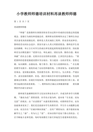 小学教师师德培训材料再谈教师师德.docx