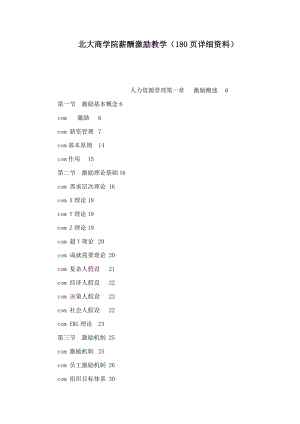 北大商学院薪酬激励教学（180页详细资料）（可编辑） .doc