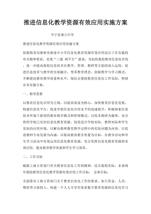 推进信息化教学资源有效应用实施方案.docx