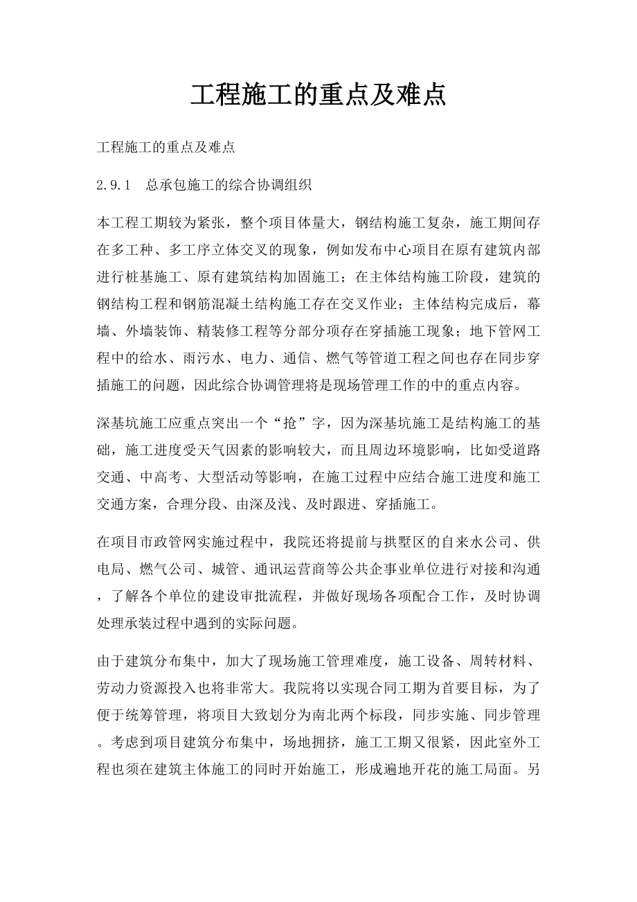 工程施工的重点及难点.docx_第1页