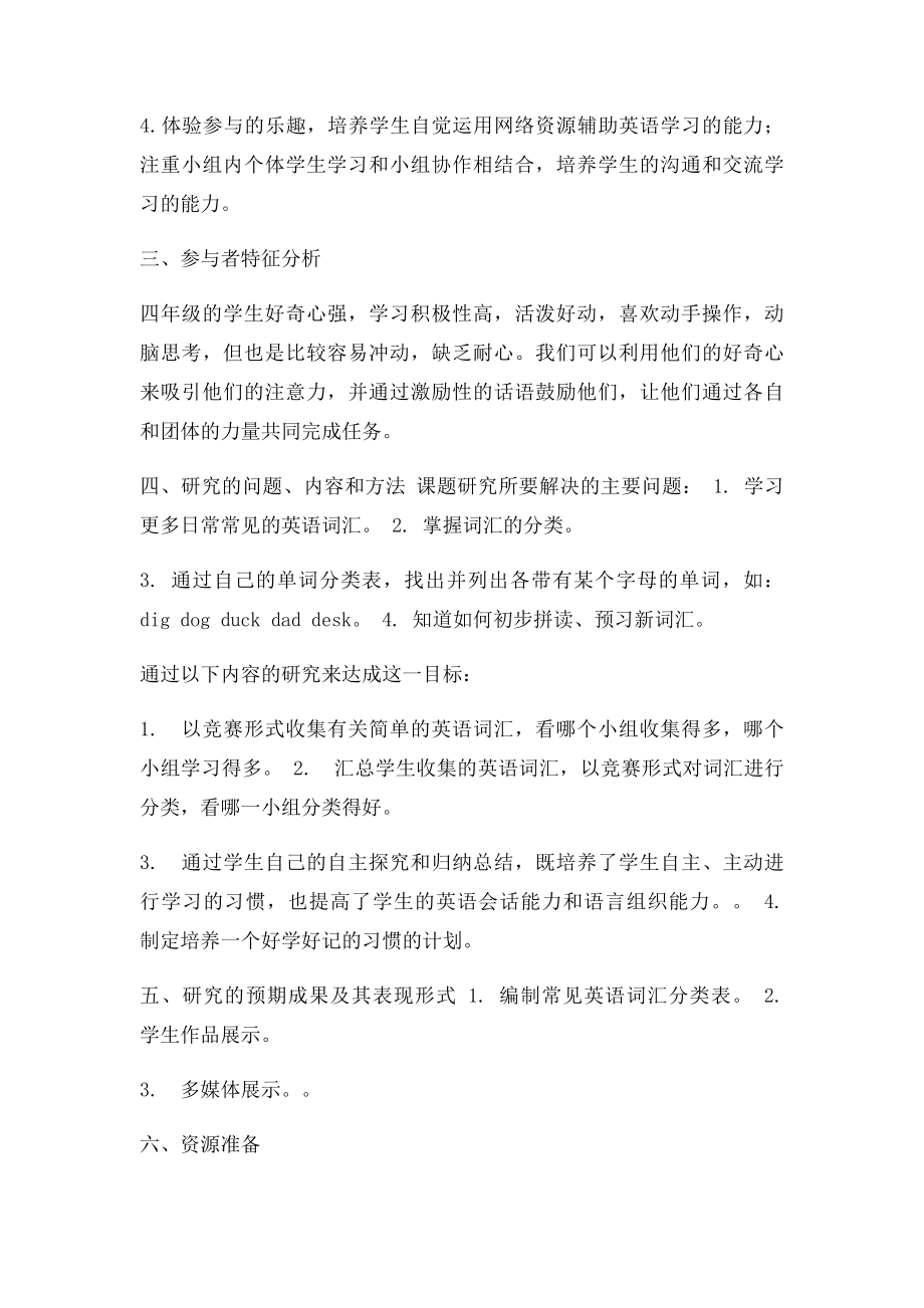 小学英语研究性学习设计方案.docx_第3页