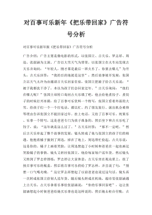 对百事可乐新年《把乐带回家》广告符号分析.docx