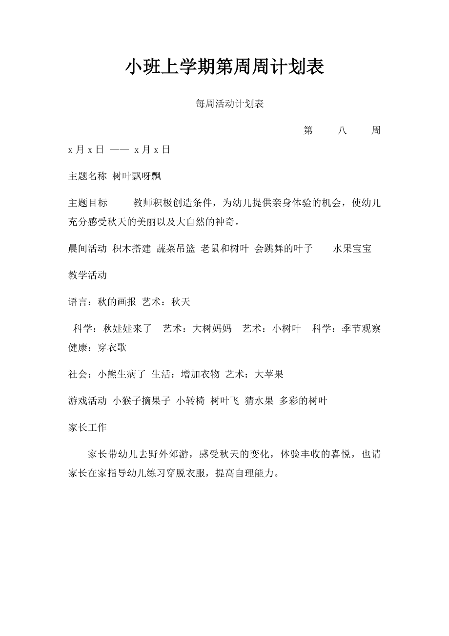 小班上学期第周周计划表.docx_第1页