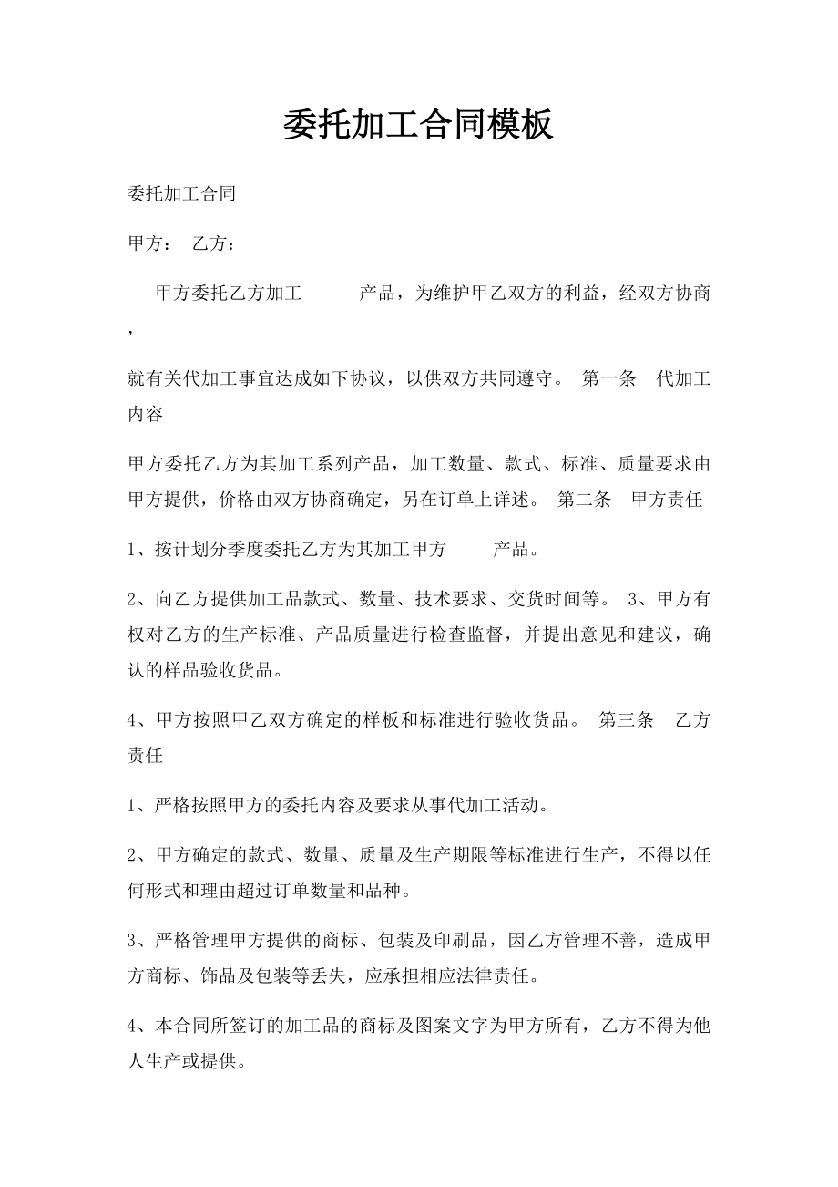 委托加工合同模板(1).docx_第1页