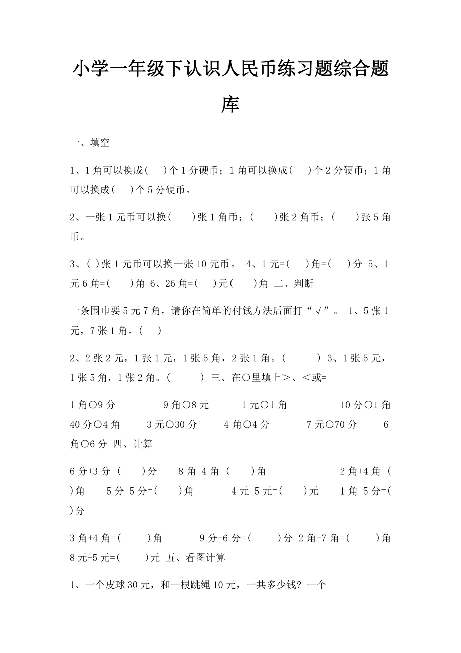 小学一年级下认识人民币练习题综合题库.docx_第1页