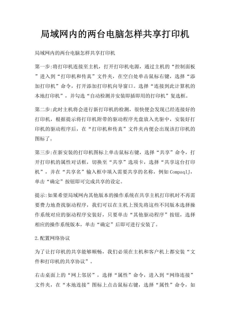 局域网内的两台电脑怎样共享打印机.docx_第1页