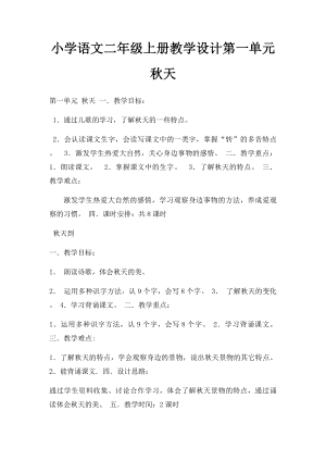 小学语文二年级上册教学设计第一单元秋天.docx