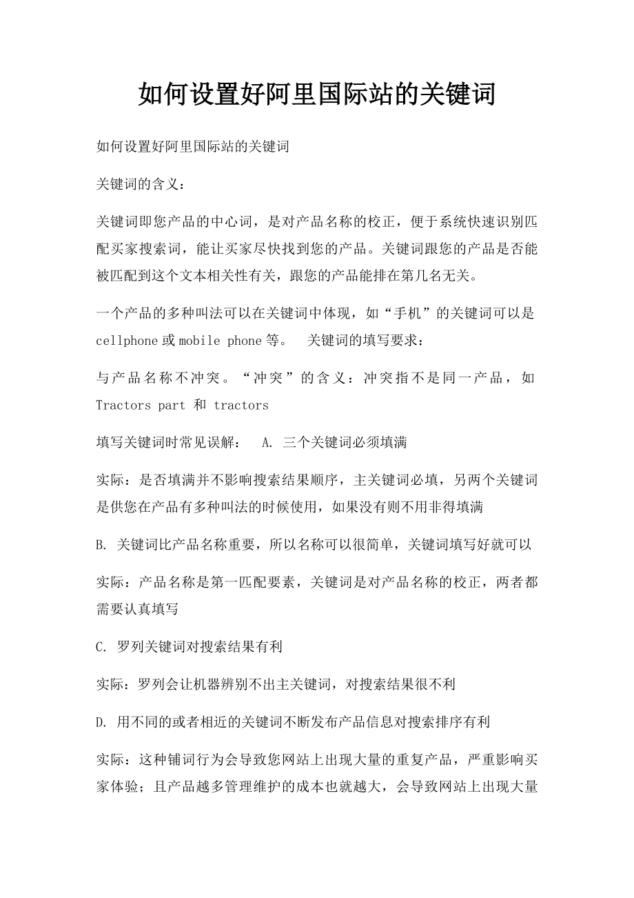 如何设置好阿里国际站的关键词.docx_第1页