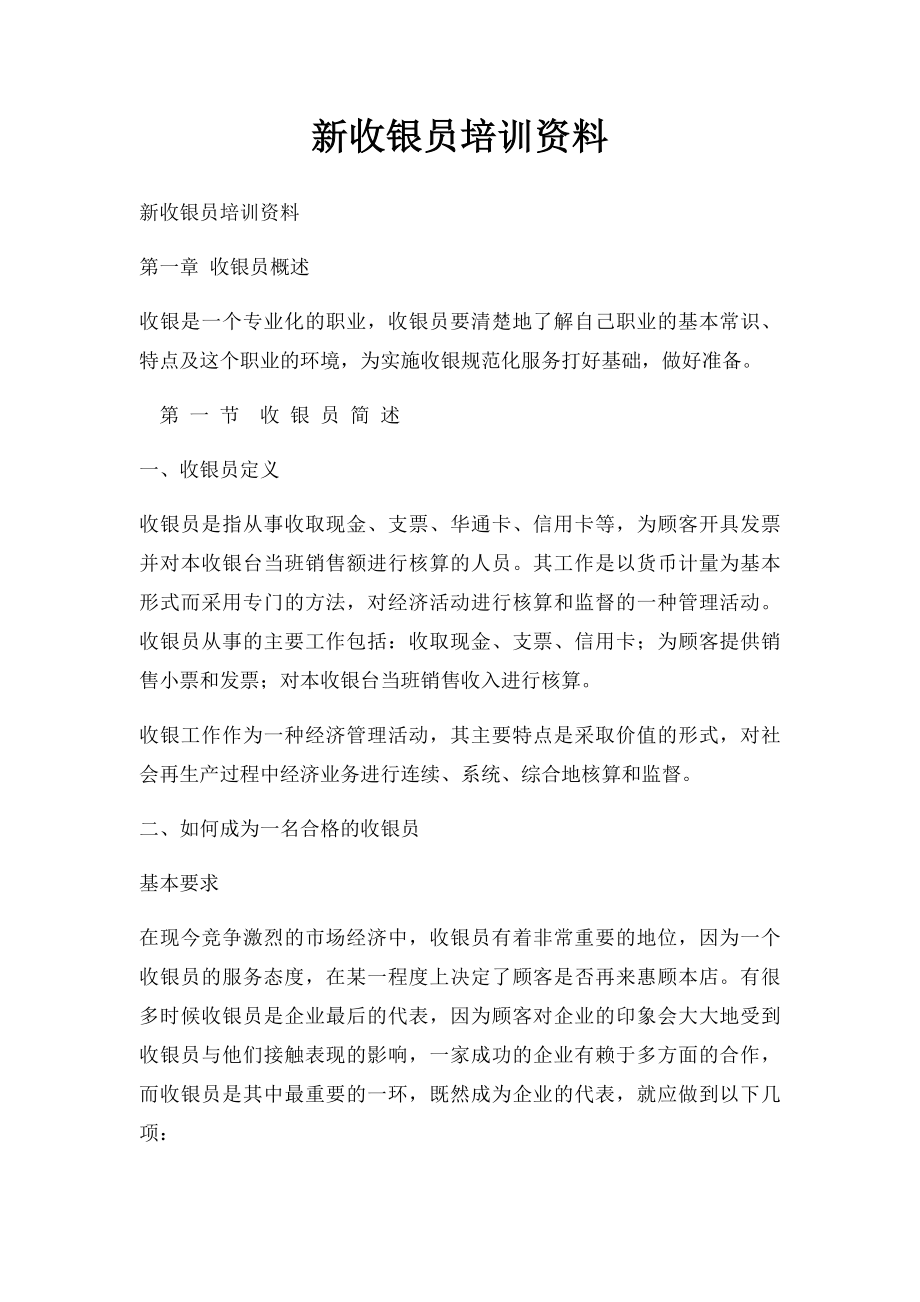 新收银员培训资料.docx_第1页