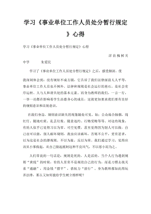 学习《事业单位工作人员处分暂行规定》心得.docx