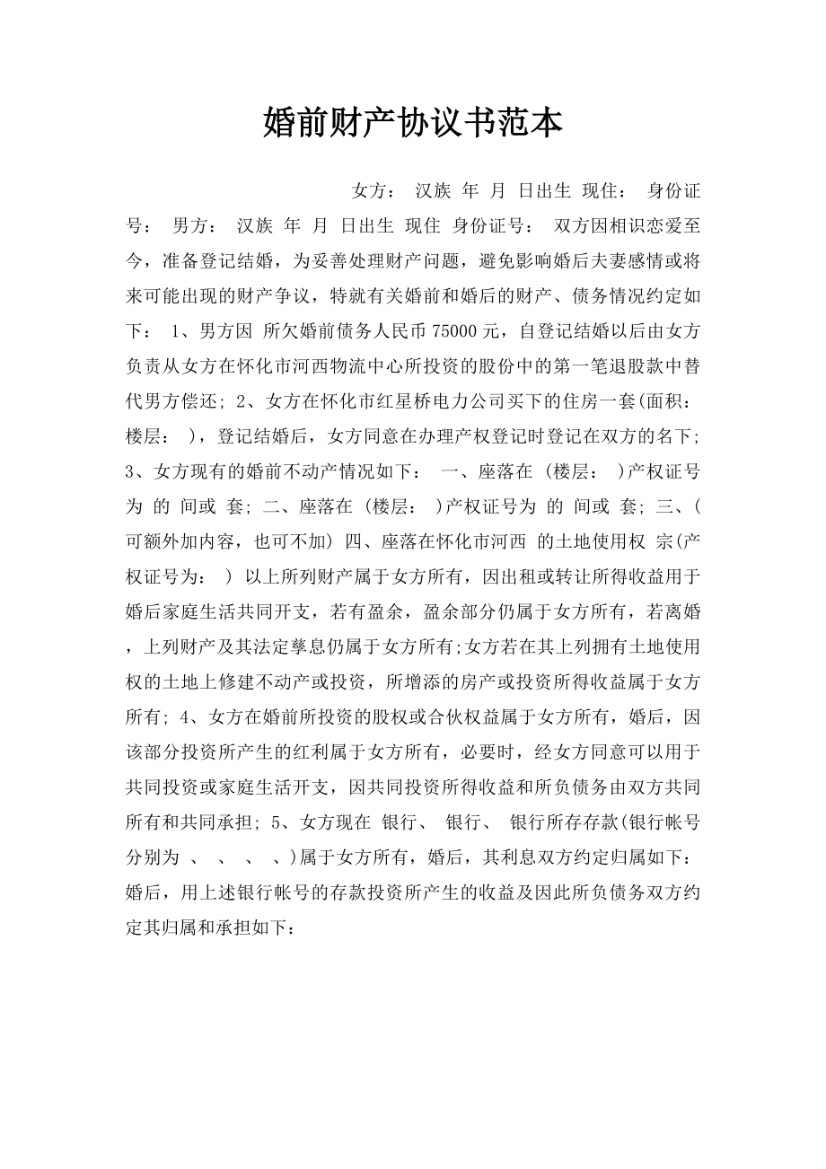 婚前财产协议书范本.docx_第1页