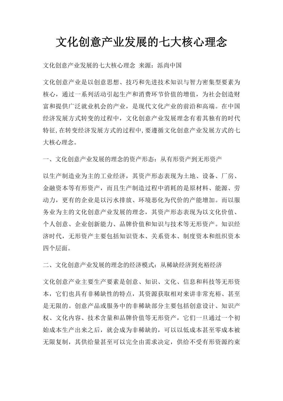 文化创意产业发展的七大核心理念.docx_第1页