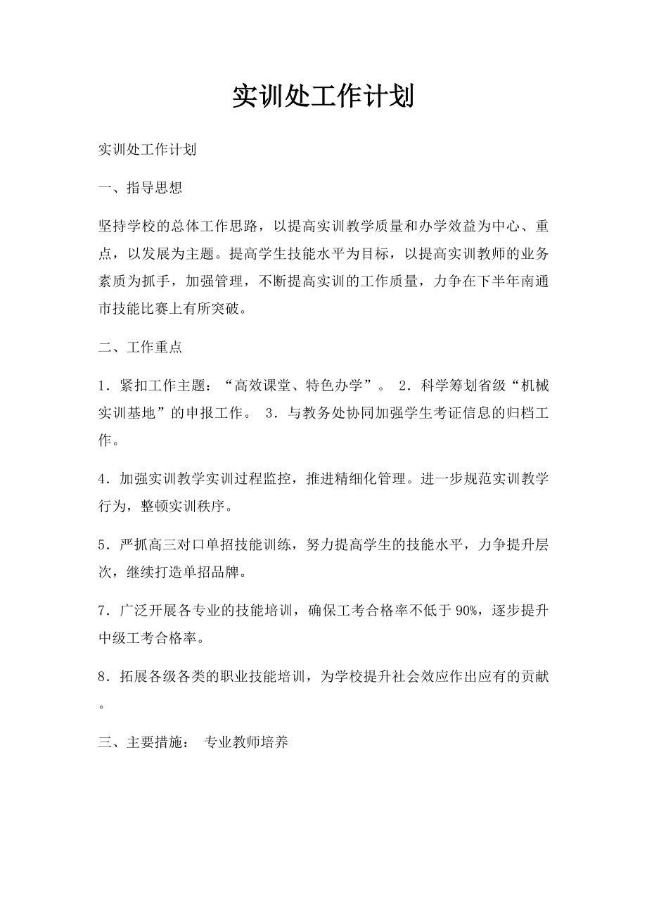 实训处工作计划.docx_第1页