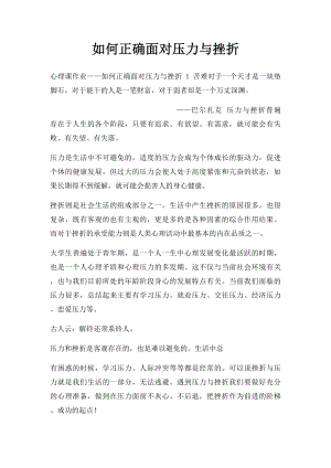 如何正确面对压力与挫折.docx