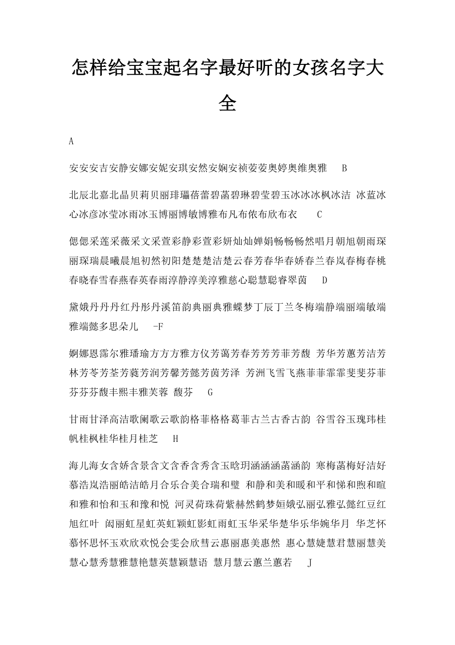 怎样给宝宝起名字最好听的女孩名字大全.docx_第1页