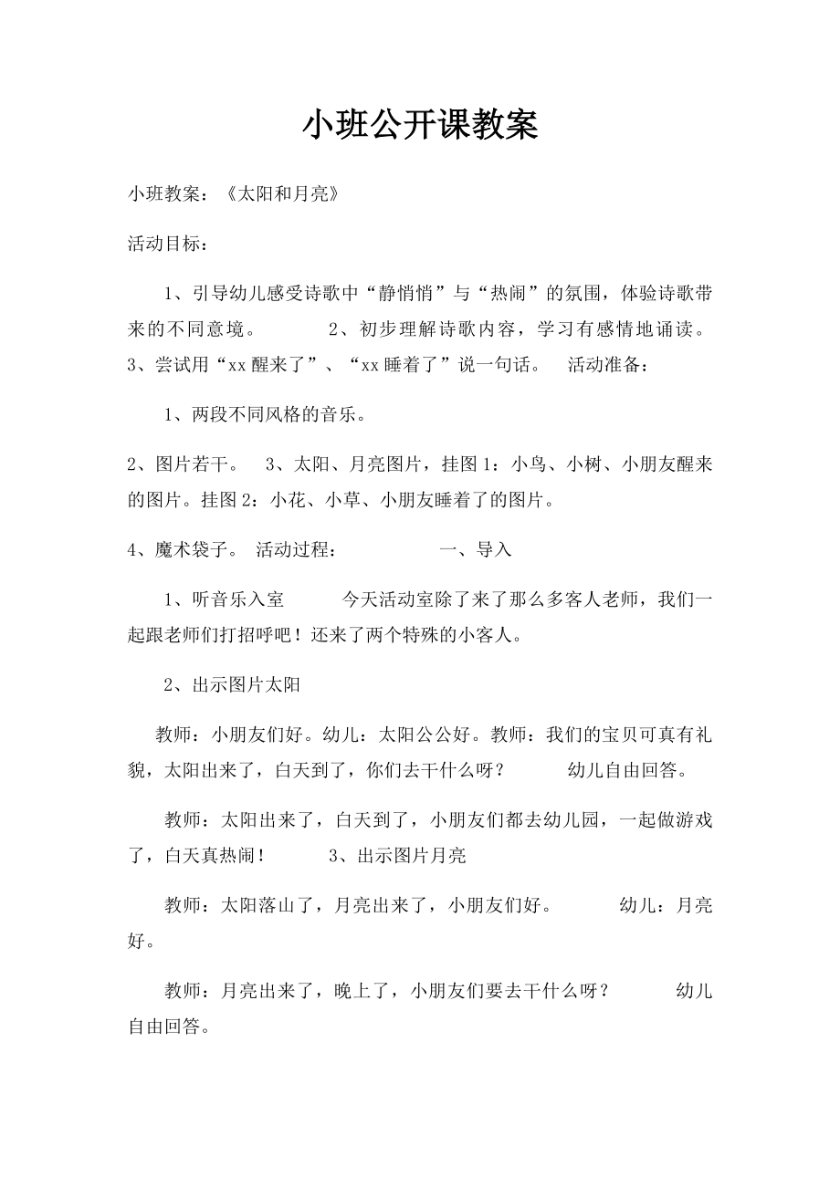 小班公开课教案.docx_第1页