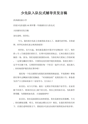 少先队入队仪式辅导员发言稿.docx