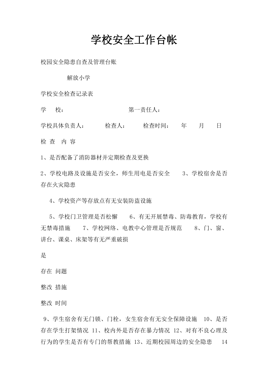 学校安全工作台帐.docx_第1页