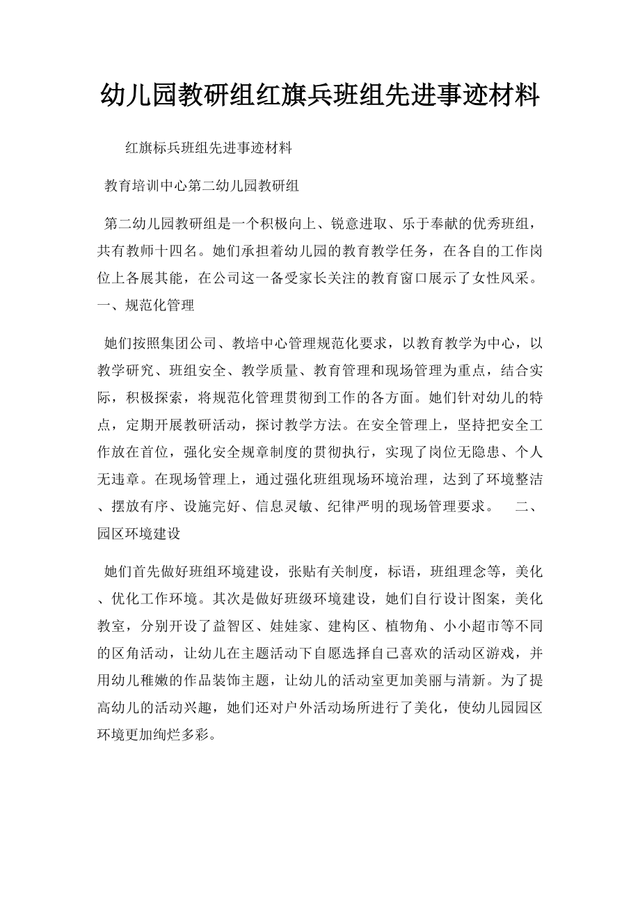 幼儿园教研组红旗兵班组先进事迹材料.docx_第1页