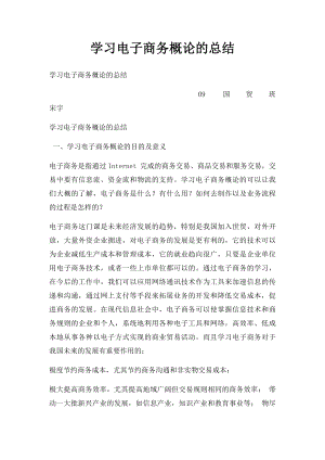 学习电子商务概论的总结.docx