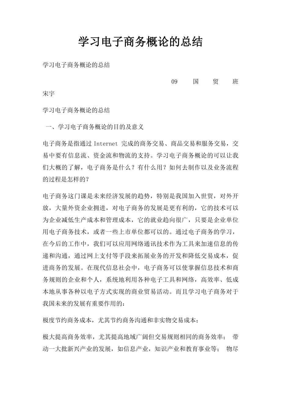 学习电子商务概论的总结.docx_第1页