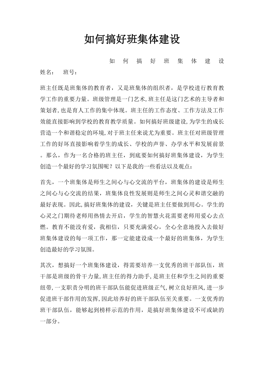 如何搞好班集体建设.docx_第1页