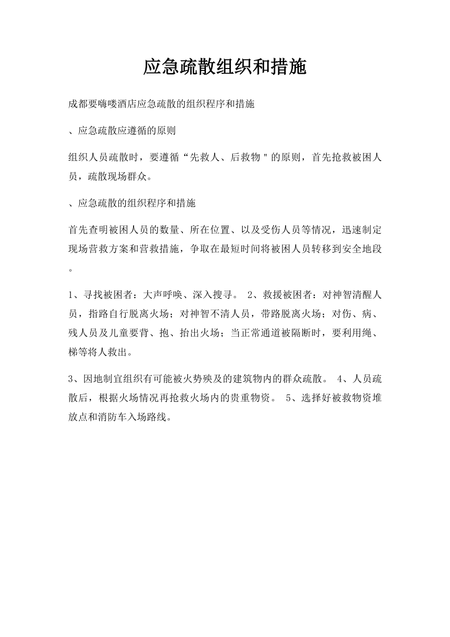 应急疏散组织和措施.docx_第1页